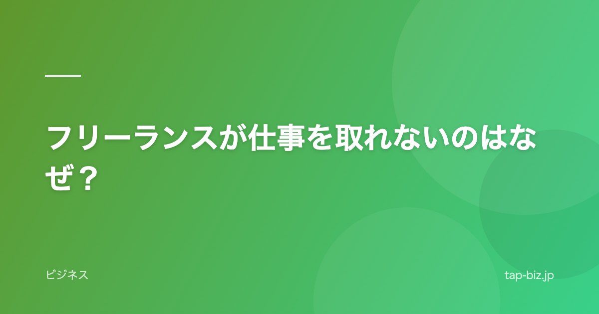 フリーランスが仕事を取れないのはなぜ？