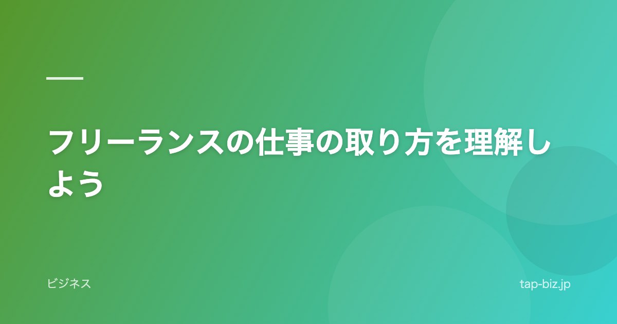 フリーランスの仕事の取り方を理解しよう