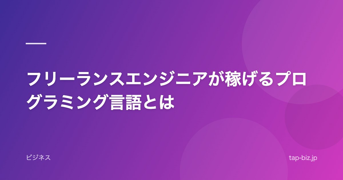 フリーランスエンジニアが稼げるプログラミング言語とは