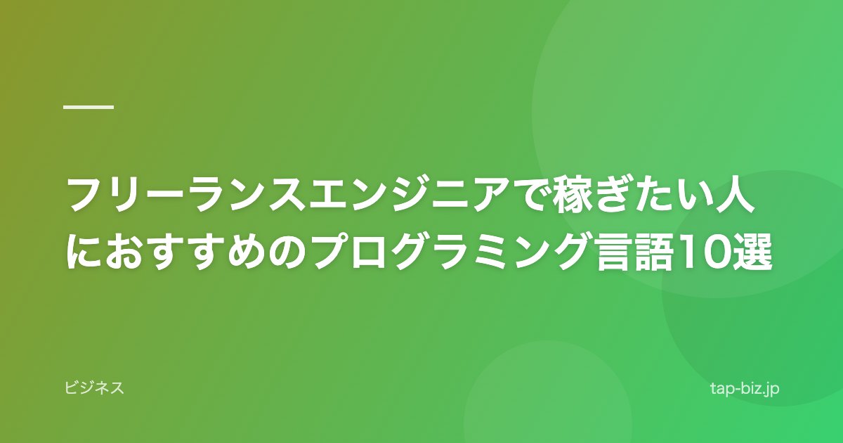 フリーランスエンジニアで稼ぎたい人におすすめのプログラミング言語10選