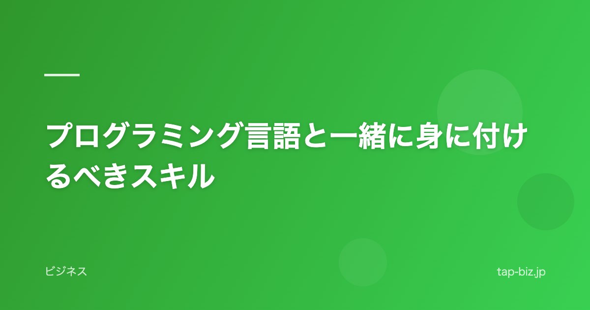 プログラミング言語と一緒に身に付けるべきスキル
