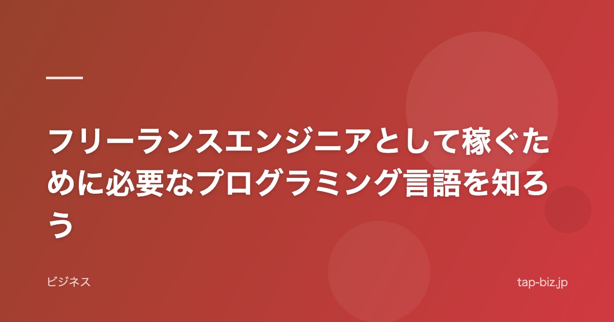 フリーランスエンジニアとして稼ぐために必要なプログラミング言語を知ろう