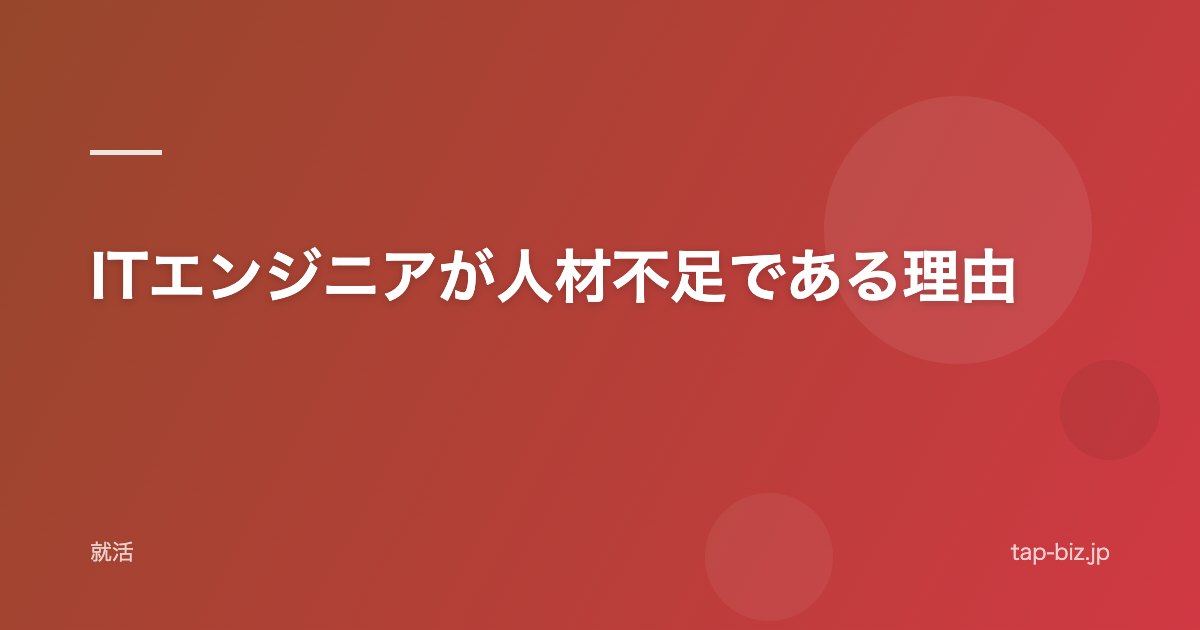 ITエンジニアが人材不足である理由