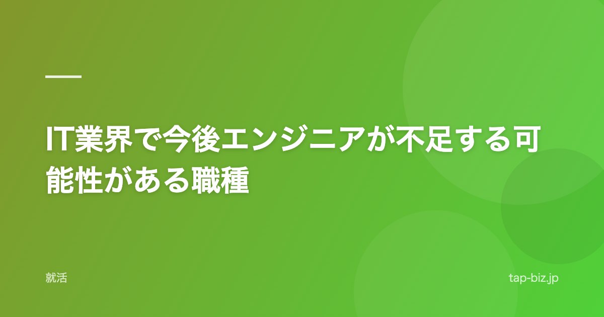 IT業界で今後エンジニアが不足する可能性がある職種