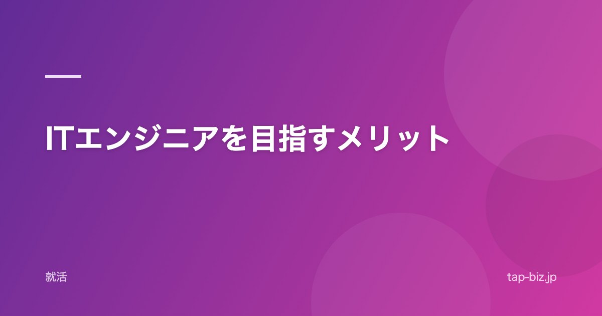ITエンジニアを目指すメリット