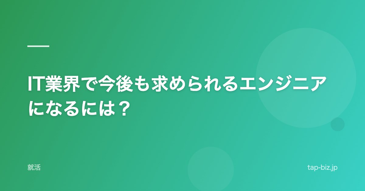 IT業界で今後も求められるエンジニアになるには？