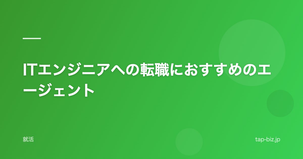 ITエンジニアへの転職におすすめのエージェント