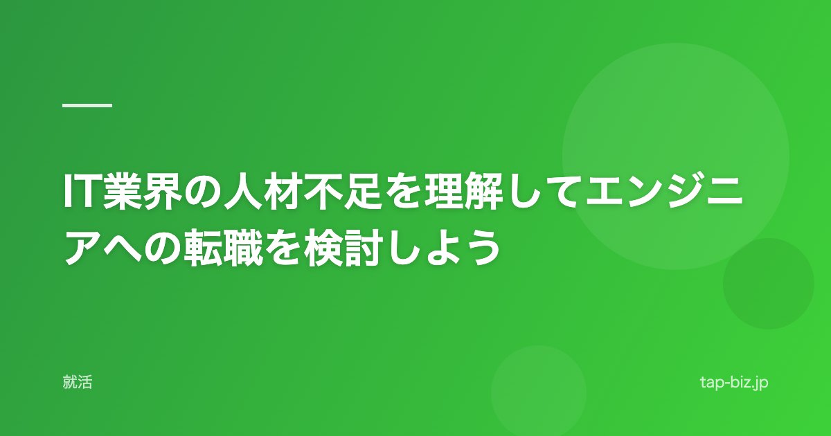 IT業界の人材不足を理解してエンジニアへの転職を検討しよう