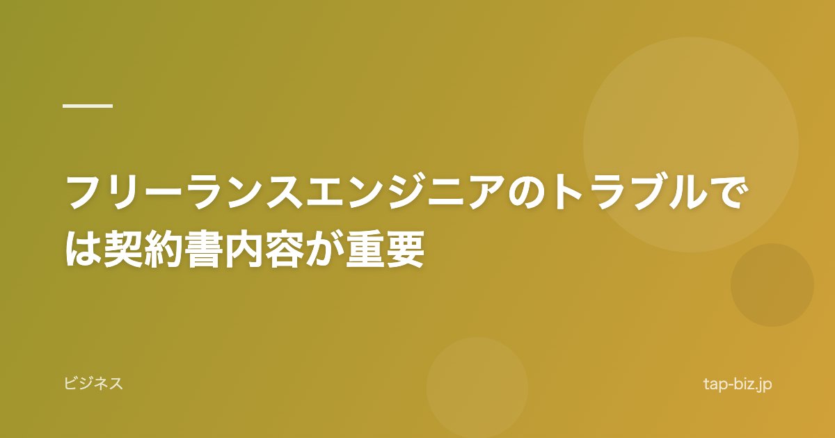 フリーランスエンジニアのトラブルでは契約書内容が重要