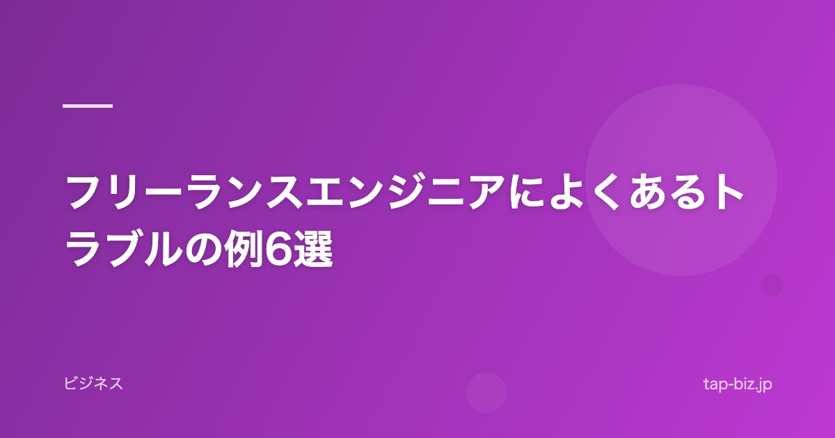フリーランスエンジニアによくあるトラブルの例6選