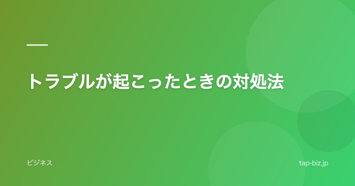 トラブルが起こったときの対処法
