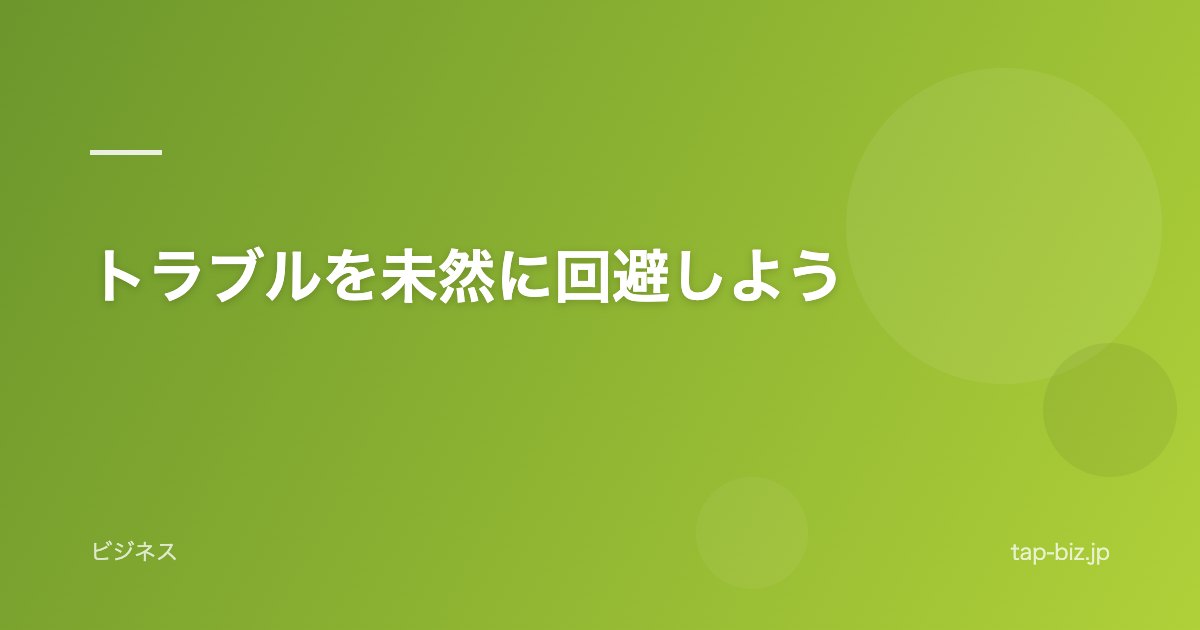 トラブルを未然に回避しよう