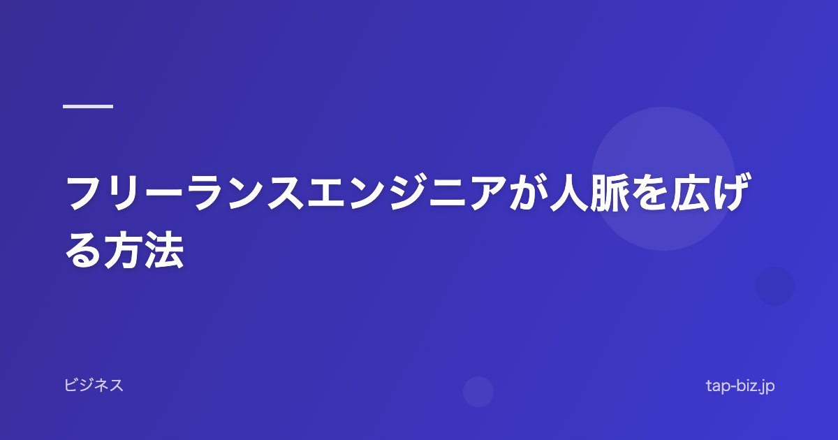 フリーランスエンジニアが人脈を広げる方法
