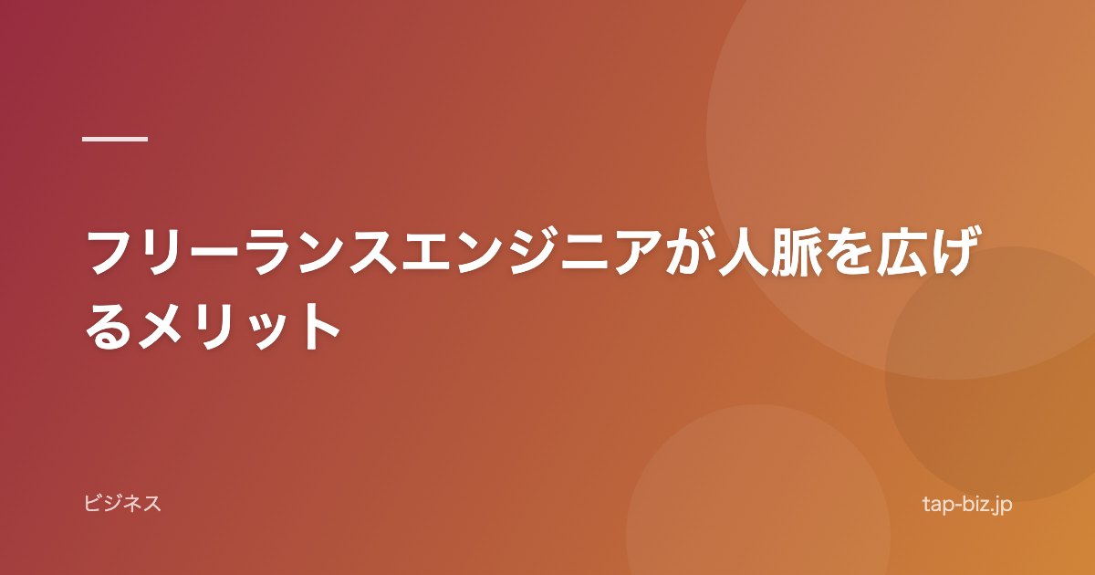 フリーランスエンジニアが人脈を広げるメリット