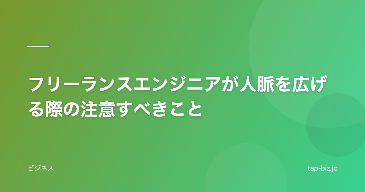 フリーランスエンジニアが人脈を広げる際の注意すべきこと