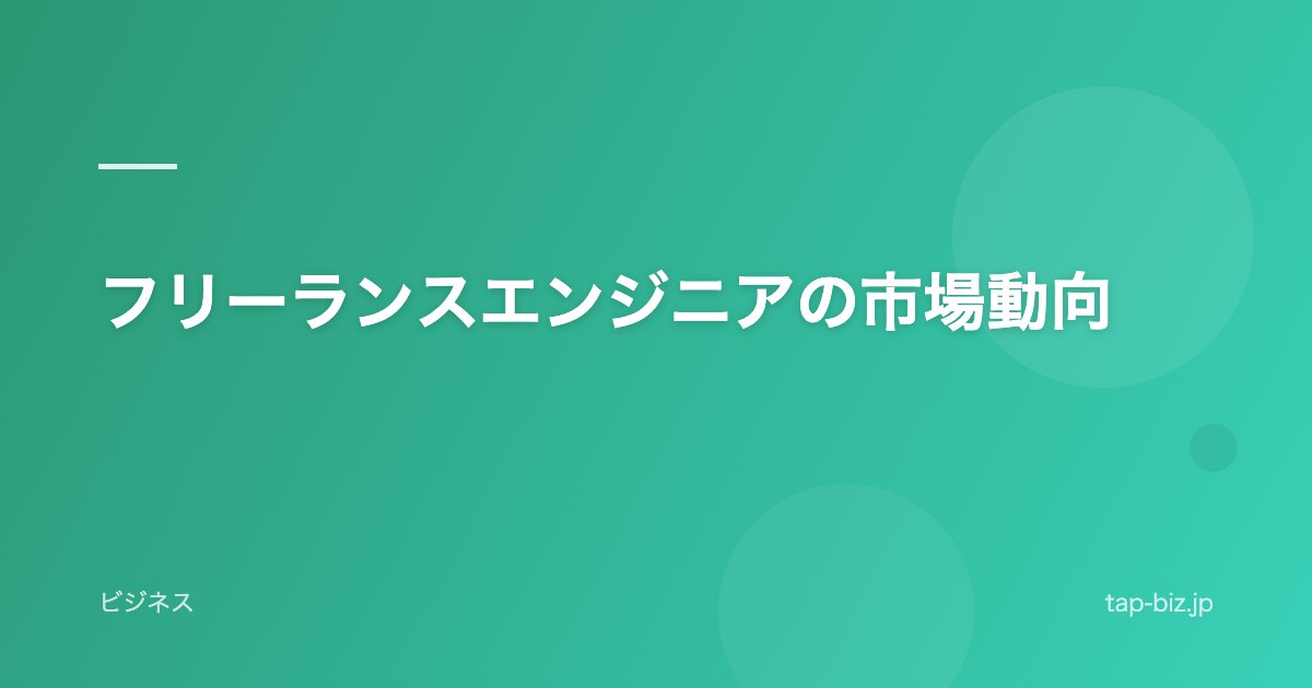 フリーランスエンジニアの市場動向