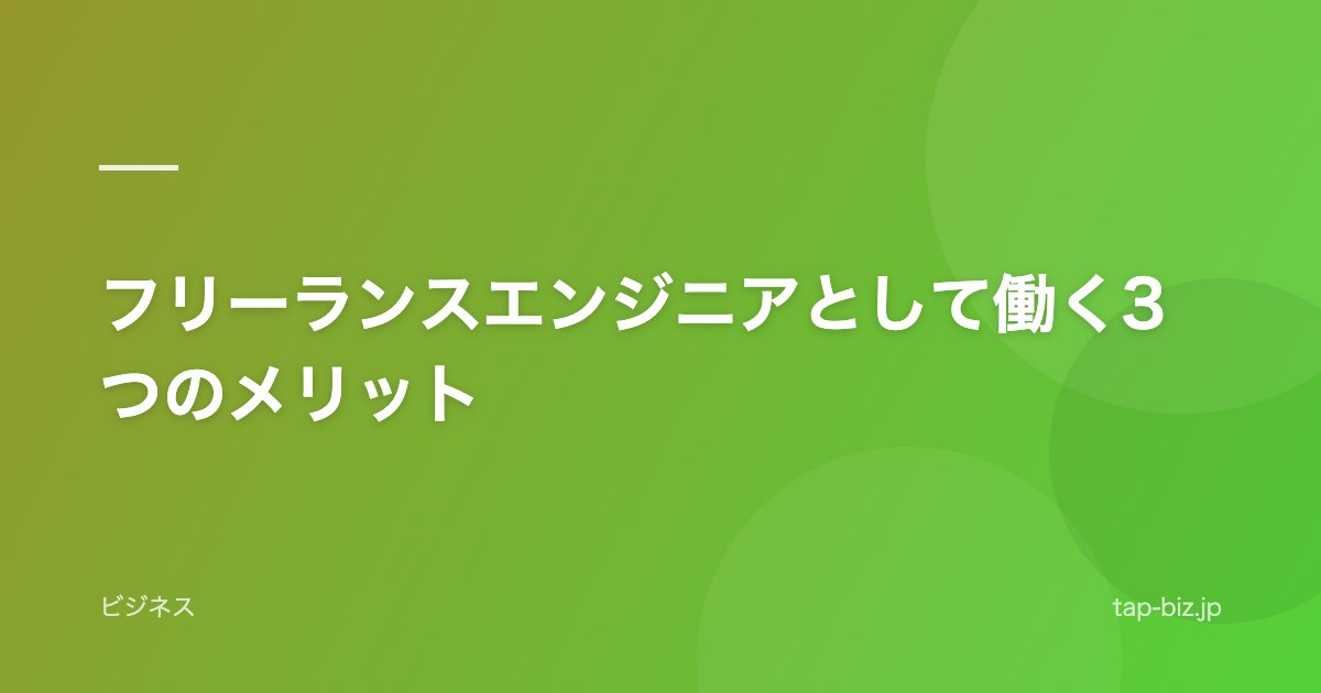 フリーランスエンジニアとして働く3つのメリット