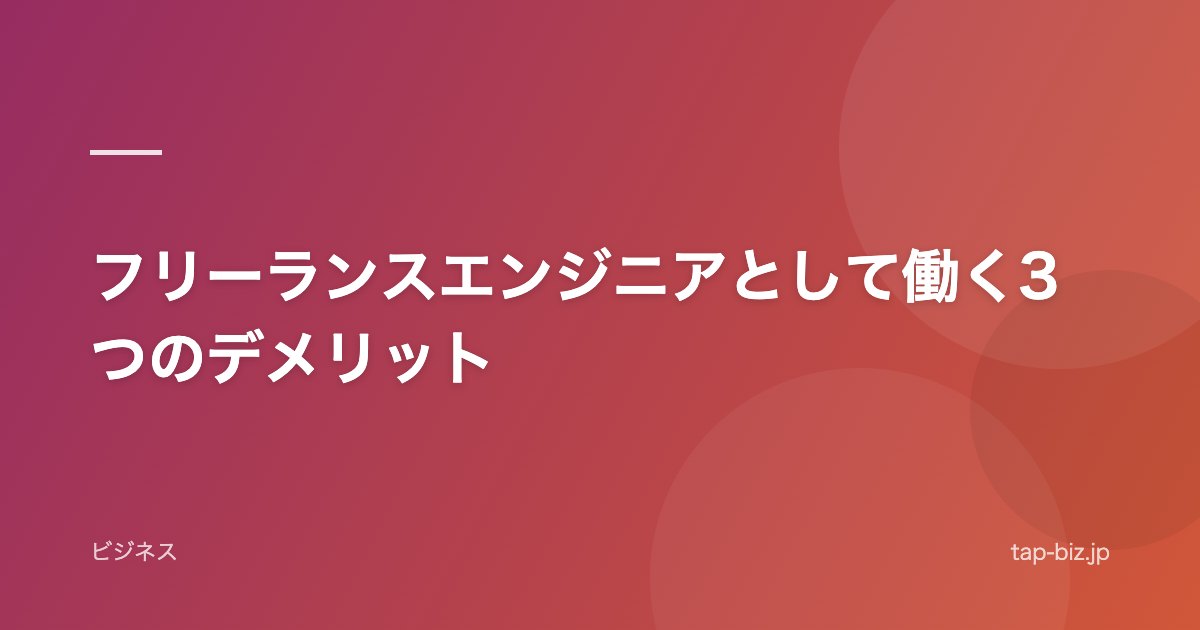 フリーランスエンジニアとして働く3つのデメリット