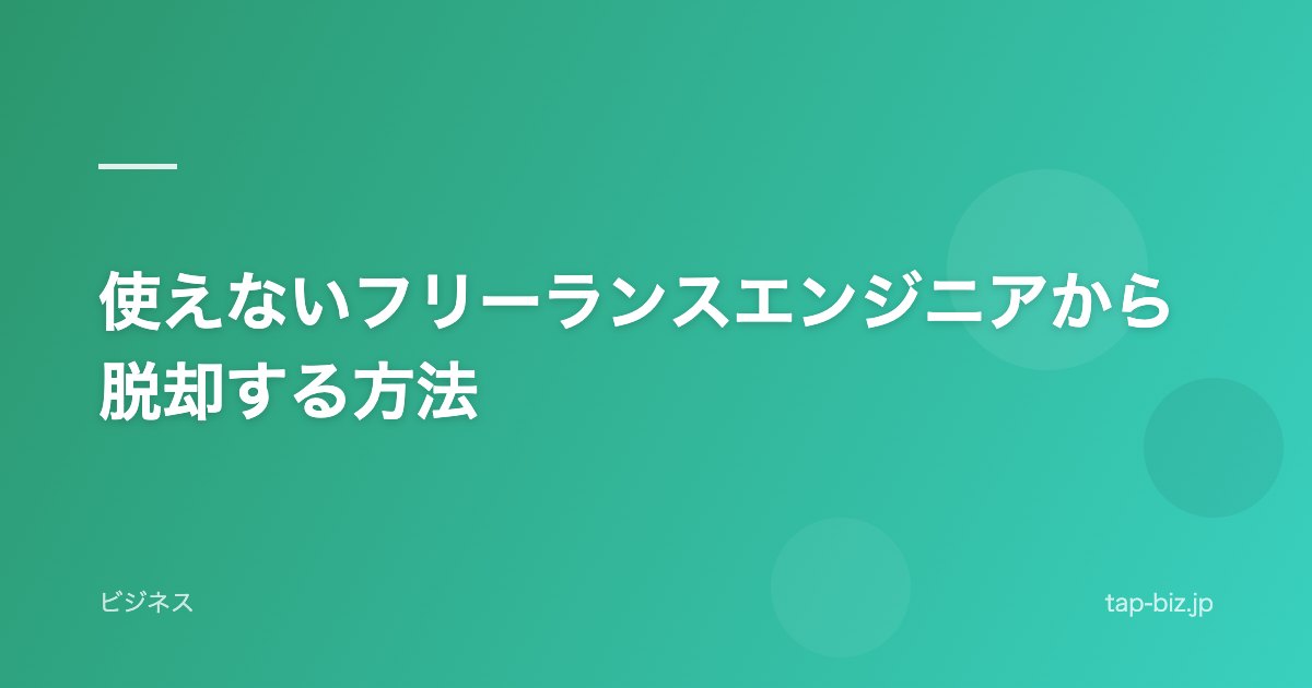 使えないフリーランスエンジニアから脱却する方法