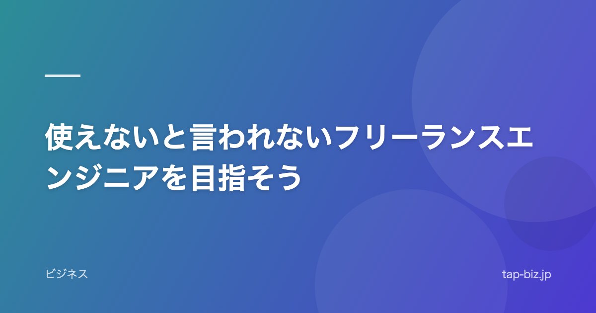 使えないと言われないフリーランスエンジニアを目指そう