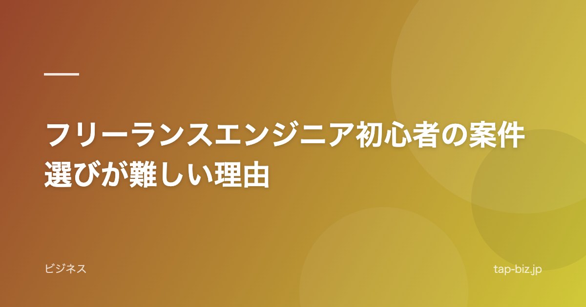 フリーランスエンジニア初心者の案件選びが難しい理由
