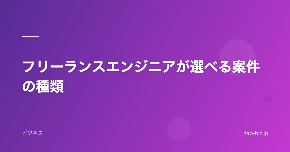 フリーランスエンジニアが選べる案件の種類