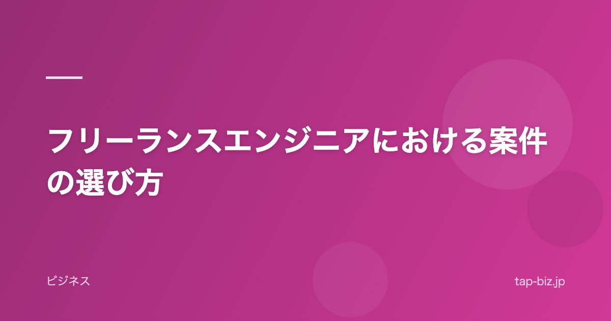 フリーランスエンジニアにおける案件の選び方
