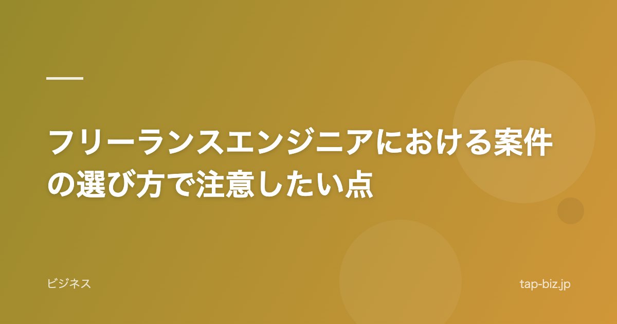 フリーランスエンジニアにおける案件の選び方で注意したい点