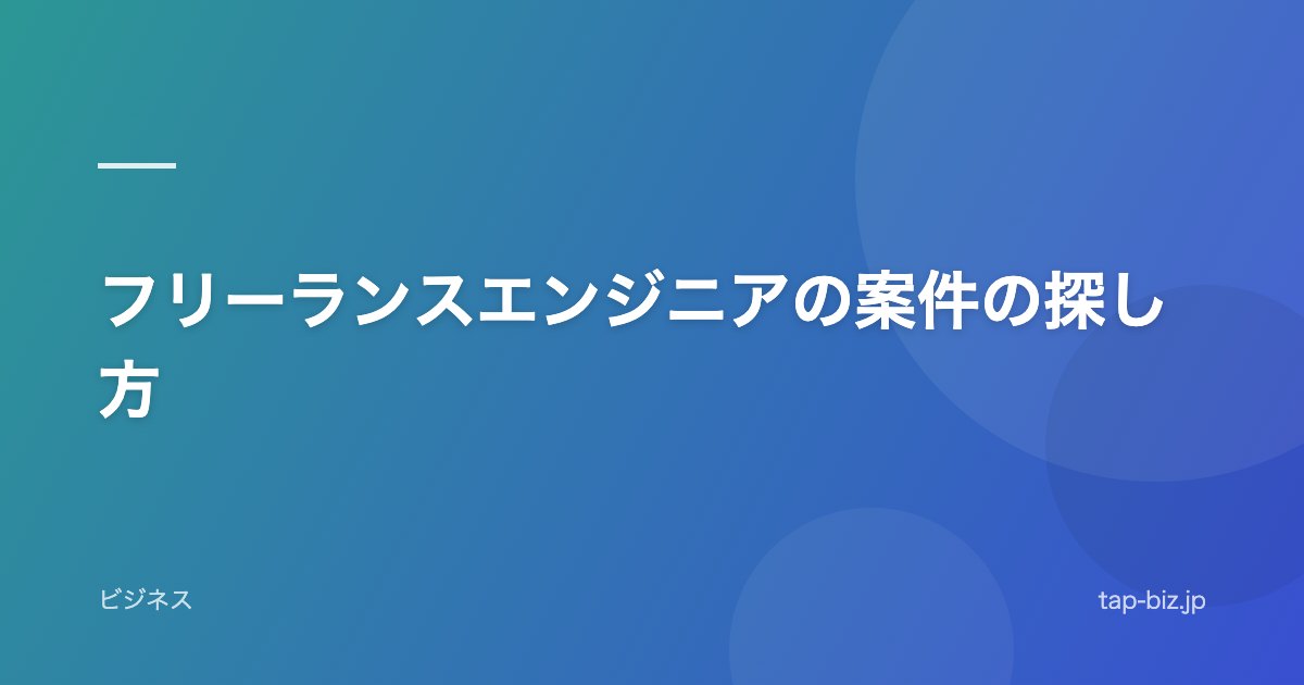 フリーランスエンジニアの案件の探し方