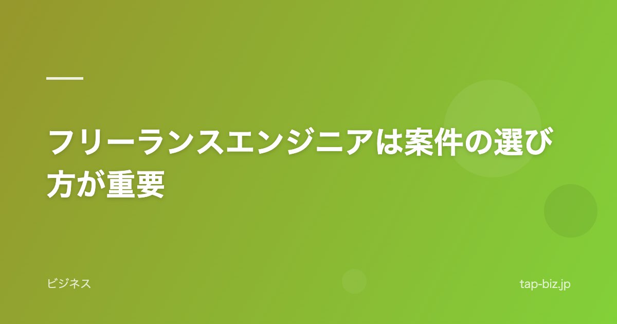 フリーランスエンジニアは案件の選び方が重要