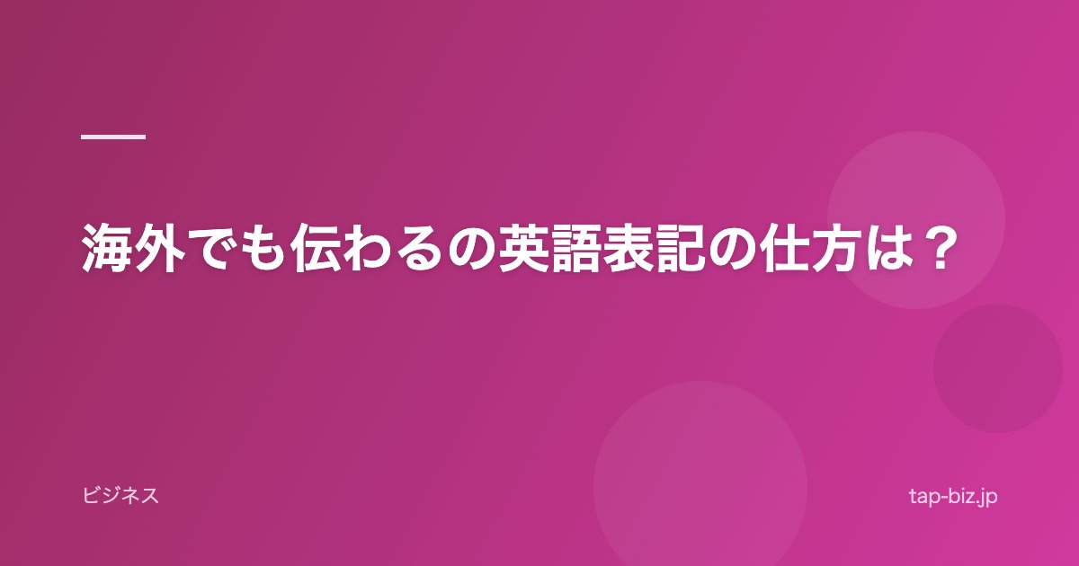 海外でも伝わるの英語表記の仕方は？