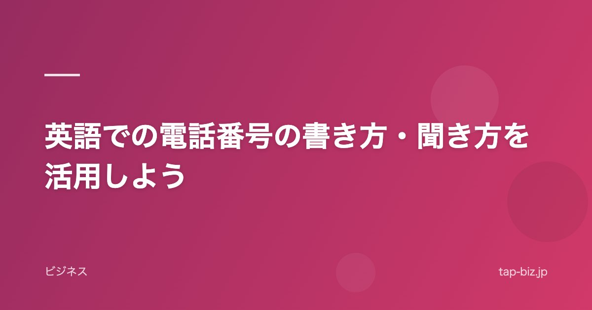 英語での電話番号の書き方・聞き方を活用しよう