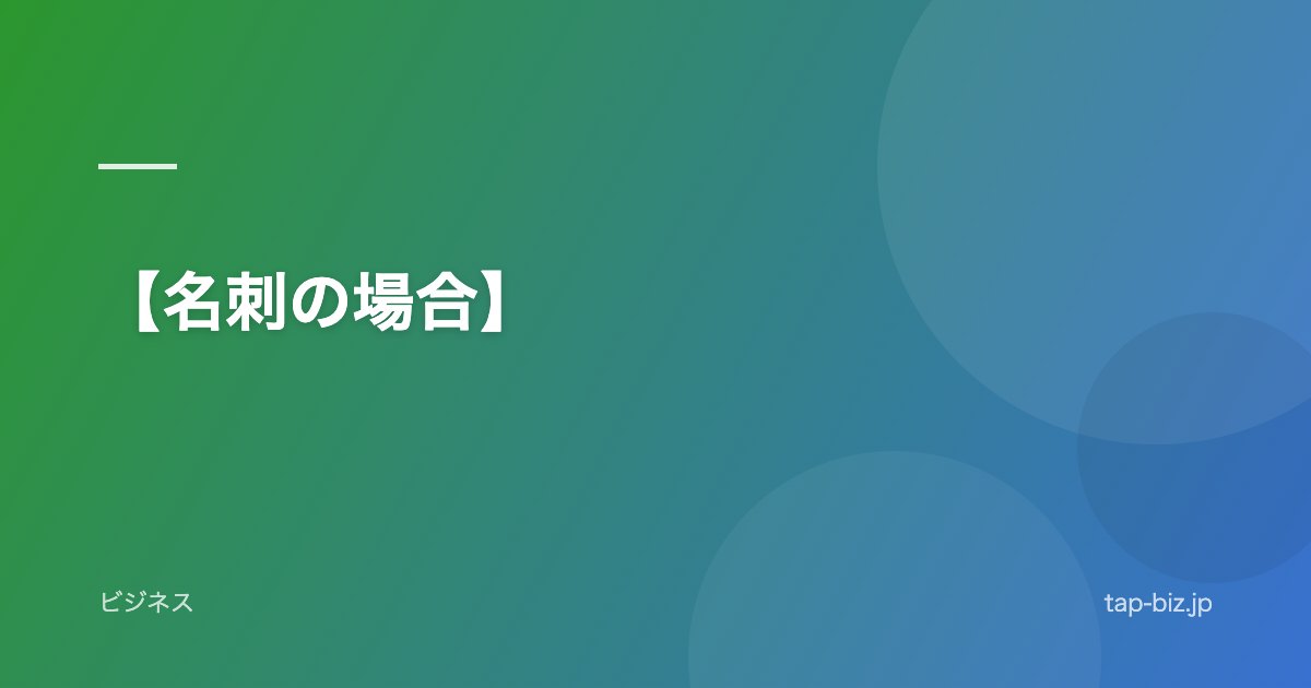 【名刺の場合】