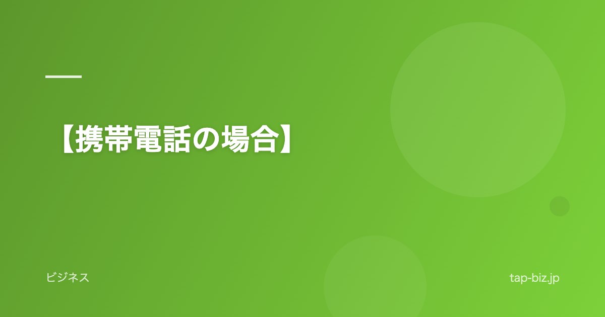 【携帯電話の場合】