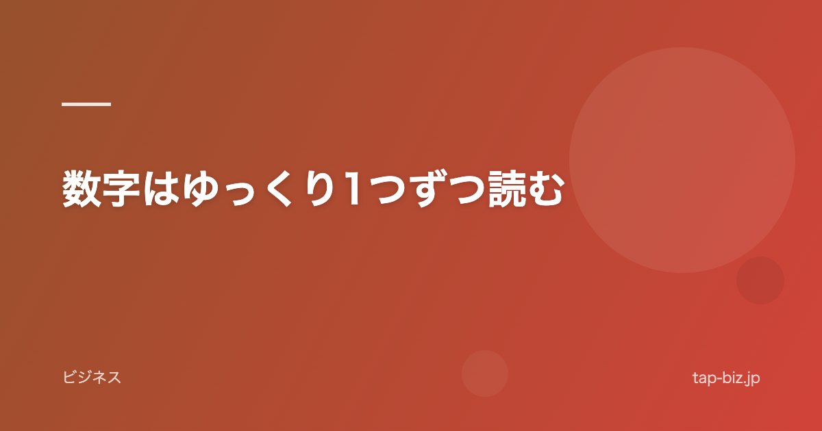 数字はゆっくり1つずつ読む