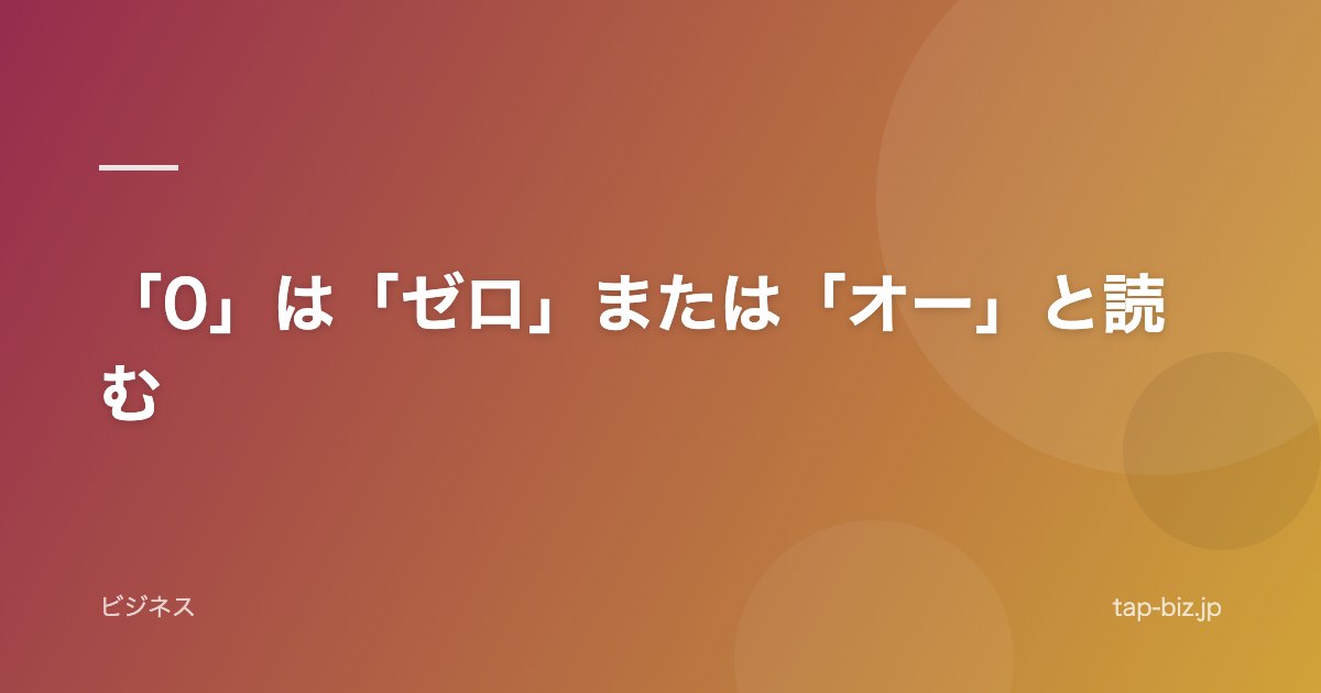 「0」は「ゼロ」または「オー」と読む