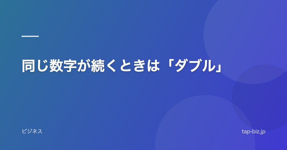 同じ数字が続くときは「ダブル」
