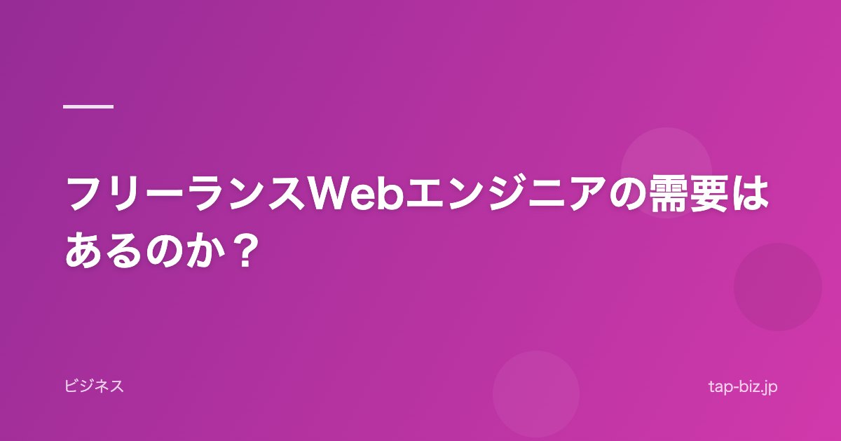 フリーランスWebエンジニアの需要はあるのか？