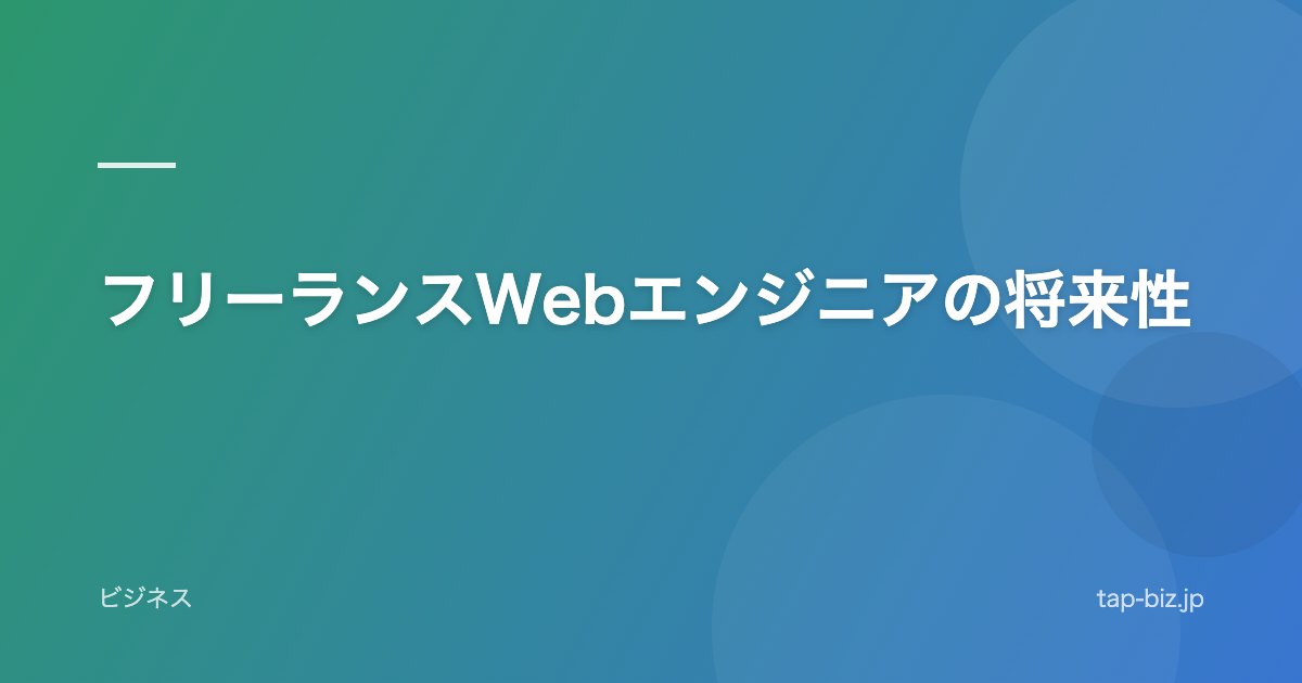 フリーランスWebエンジニアの将来性