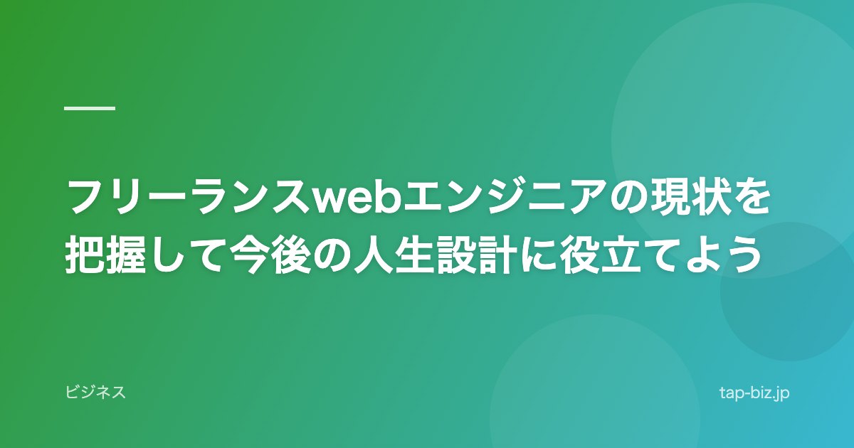 フリーランスwebエンジニアの現状を把握して今後の人生設計に役立てよう