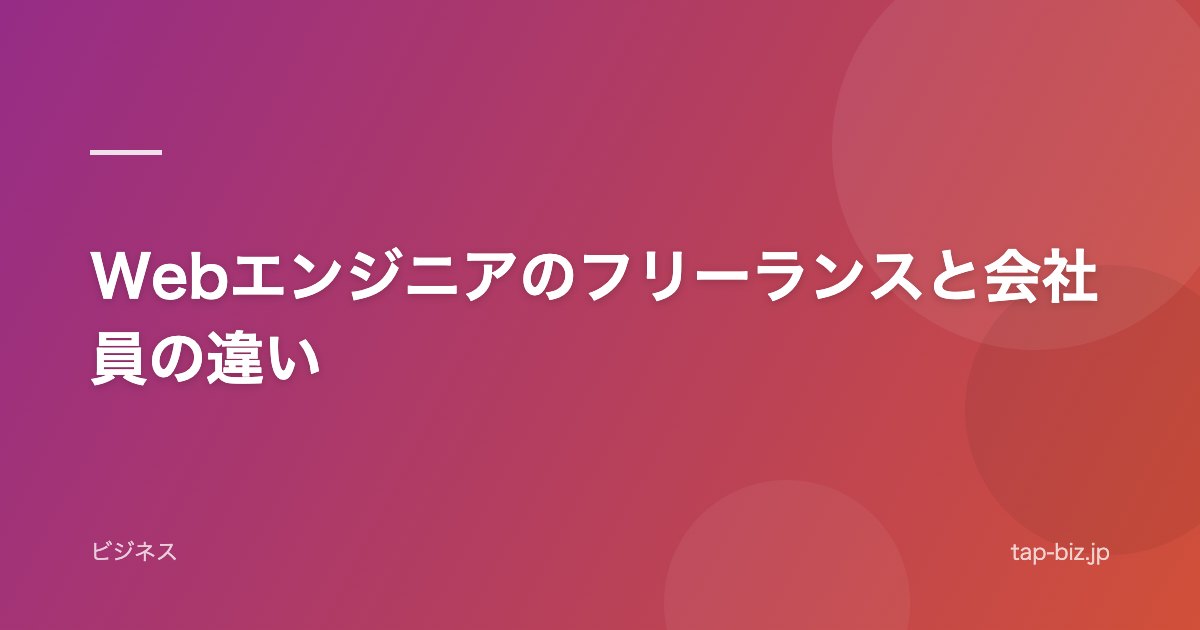 Webエンジニアのフリーランスと会社員の違い