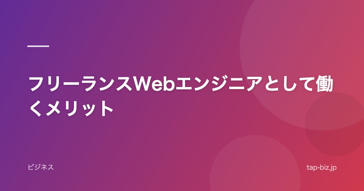 フリーランスWebエンジニアとして働くメリット