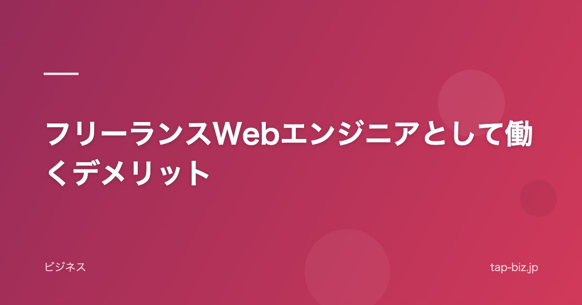 フリーランスWebエンジニアとして働くデメリット