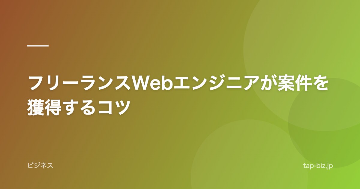 フリーランスWebエンジニアが案件を獲得するコツ