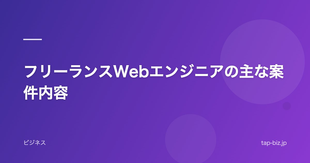 フリーランスWebエンジニアの主な案件内容
