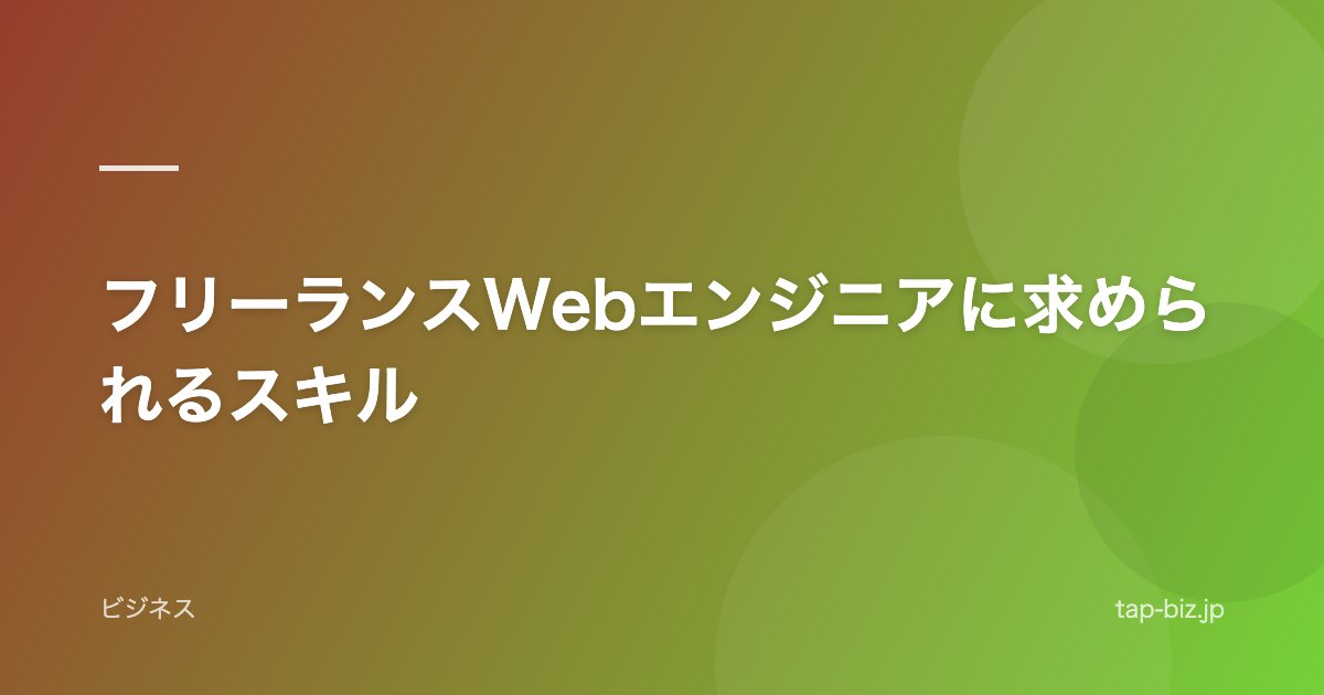フリーランスWebエンジニアに求められるスキル