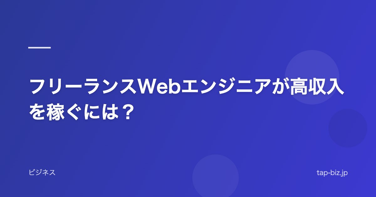 フリーランスWebエンジニアが高収入を稼ぐには？