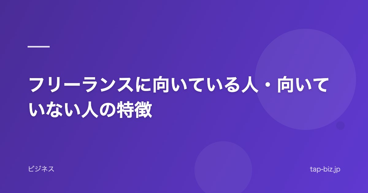 フリーランスに向いている人・向いていない人の特徴