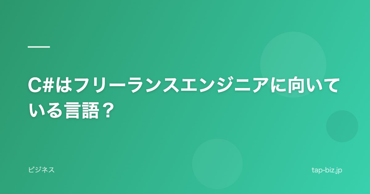 C#はフリーランスエンジニアに向いている言語？