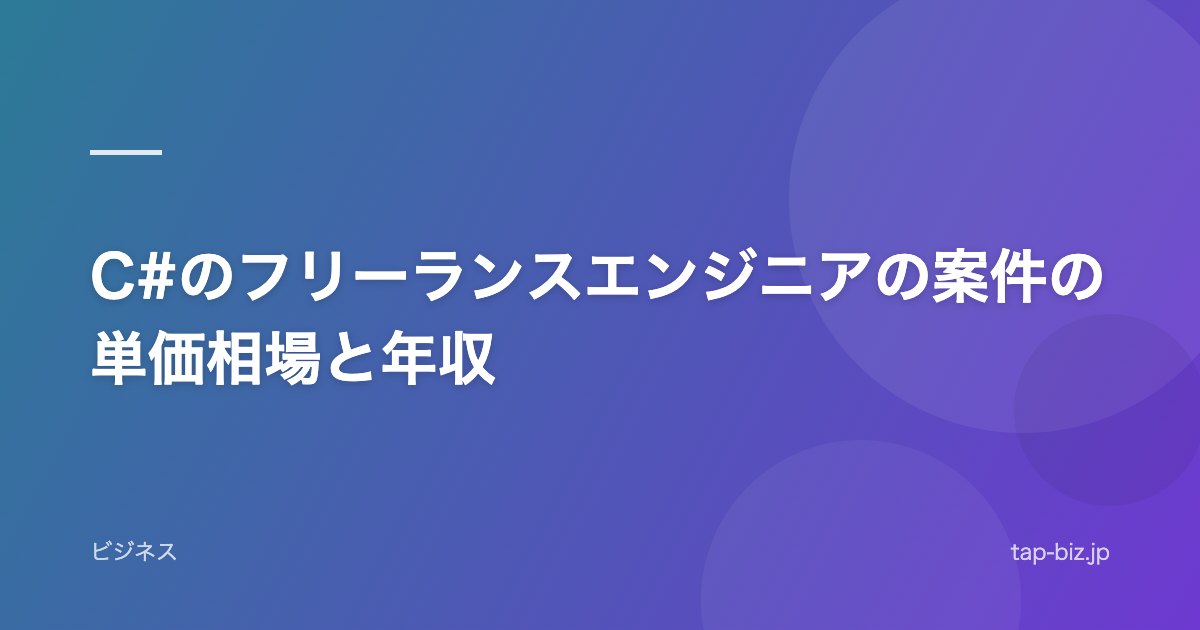 C#のフリーランスエンジニアの案件の単価相場と年収